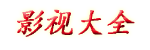 浮生免费影视在线播放_大地资源在线观看免费高清视频_梦见りあら在线观看